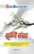 सूक्ति संग्रह