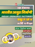 रक्षा मंत्रालय भारतीय आयुध निर्माणी समूह ‘ग’ एवं ‘घ’ भर्ती परीक्षा (लोअर डिवीजन क्लर्क, स्टोरकीपर, आशुलिपिक, फायरमैन)