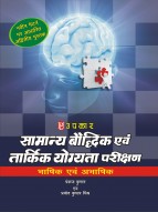 सामान्य बौद्धिक एवं तार्किक योग्यता परीक्षण (भाषिक एवं अभाषिक)