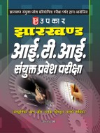 झारखण्ड आई.टी.आई. संयुक्त प्रवेश परीक्षा (वस्तुनिष्ठ प्रश्न और उनके विस्तृत उत्तरो सहित)