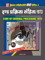 विधि सीरीज – 2 दण्ड प्रक्रिया संहिता 1973 (वस्तुनिष्ठ प्रश्न व्याख्याओं सहित)