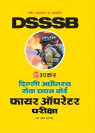 दिल्ली अधीनस्थ सेवा चयन बोर्ड फायर ऑपरेटर परीक्षा