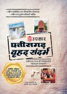 Chhattisgarh macro context for Chhattishgarh State Exams | Chhattisgarh large References | Chhattisgarh vrahad sandarbh Chhattisgarh Rajya ki Pariksha ke Liye