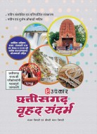 Chhattisgarh macro context for Chhattishgarh State Exams | Chhattisgarh large References | Chhattisgarh vrahad sandarbh Chhattisgarh Rajya ki Pariksha ke Liye