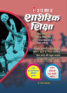 शारीरिक शिक्षा (केन्द्रीय विद्यालय, नवोदय विद्यालय अन्य राज्यों के विद्यालयों में शिक्षक भर्ती हेतु)