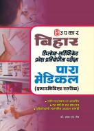 बिहार डिप्लोमा-सर्टिफिकेट प्रवेश प्रतियोगिता परीक्षा पारा मेडिकल (इण्टरमीडिएट स्तरीय)