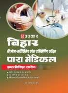 बिहार डिप्लोमा-सर्टिफिकेट प्रवेश प्रतियोगिता परीक्षा पारा मेडिकल (इण्टरमीडिएट स्तरीय)