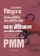 बिहार  डिप्लोमा–सर्टिफिकेट प्रवेश प्रतियोगिता परीक्षा पारा मेडिकल–डेन्टल (माध्यमिक स्तरीय)