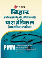 बिहार डिप्लोमा–सर्टिफिकेट प्रवेश प्रतियोगिता परीक्षा पारा मेडिकल–डेन्टल (माध्यमिक स्तरीय)