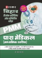 बिहार डिप्लोमा–सर्टिफिकेट प्रवेश प्रतियोगिता परीक्षा पारा मेडिकल–डेन्टल (माध्यमिक स्तरीय)