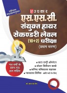 एस.एस.सी. संयुक्त हायर सेकण्डरी लेवल (10+2) परीक्षा (प्रथम चरण)