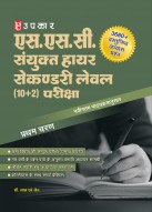 एस.एस.सी. संयुक्त हायर सेकण्डरी लेवल (10+2) परीक्षा (प्रथम चरण)