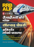 रेलवे भर्ती बोर्ड परीक्षा सॉल्वड् पेपर्स (असिस्टेंट लोको पायलट)