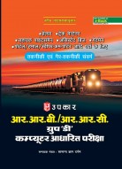 आर.आर.बी./आर.आर.सी. ग्रुप ‘डी’ (कम्प्यूटर आधारित परीक्षा)