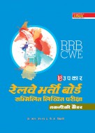 रेलवे भर्ती बोर्ड सम्मिलित लिखित परीक्षा (तकनीकी कैडर)