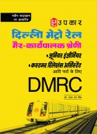 दिल्ली मेट्रो रेल गैर कार्यपालक श्रेणी (जूनियर इंजीनियर कस्टमर रिलेशंस अस्सिटेंट आदि पदों के लिए)