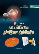 ऑब्जेक्टिव इलेक्ट्रिकल इंजीनियरिंग (रेलवे व अन्य प्रतियोगिता परीक्षाओं के लिए)