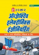 ऑब्जेक्टिव इलेक्ट्रॉनिक्स इंजीनियरिंग (रेलवे व अन्य प्रतियोगिता परीक्षाओं के लिए)