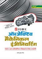 ऑब्जेक्टिव मैकेनिकल इंजीनियरिंग (रेलवे व अन्य प्रतियोगिता परीक्षाओं के लिए)