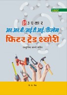 आर.आर.बी./आई.टी.आई./डिप्लोमा फिटर ट्रेड थ्योरी (वस्तुनिष्ठ प्रश्नो सहित)