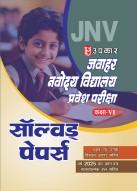 जवाहर नवोदय विद्यालय प्रवेश परीक्षा सॉल्वड् पेपर्स (कक्षा VI)