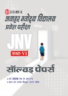 जवाहर नवोदय विद्यालय प्रवेश परीक्षा सॉल्वड् पेपर्स (कक्षा VI)
