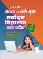 प्रैक्टिस वर्क बुक नवोदय विद्यालय प्रवेश परीक्षा (कक्षा VI के लिए )