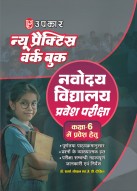 न्यू प्रैक्टिस वर्क बुक नवोदय विद्यालय प्रवेश परीक्षा (कक्षा-VI में प्रवेश हेतु)