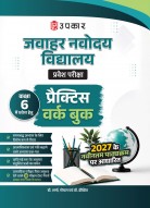 न्यू प्रैक्टिस वर्क बुक नवोदय विद्यालय प्रवेश परीक्षा (कक्षा-VI में प्रवेश हेतु)