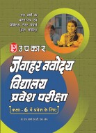 जवाहर नवोदय विद्यालय प्रवेश परीक्षा (कक्षा 6 में प्रवेश के लिए)