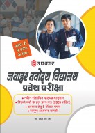 जवाहर नवोदय विद्यालय प्रवेश परीक्षा (कक्षा 6 में प्रवेश के लिए)