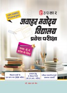 जवाहर नवोदय विद्यालय प्रवेश परीक्षा (कक्षा 6 में प्रवेश के लिए)