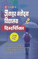 जवाहर नवोदय विद्यालय दिग्दर्शिका (कक्षा 6 में प्रवेश के लिए)