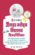 Upkar Prakashan Jawahar Navodaya Vidyalaya Class 6 Entrance Exam Book (Hindi) | Based on the Latest Exam Pattern | 5 Solved Question Papers Including 2026