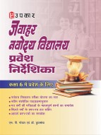 जवाहर नवोदय विद्यालय प्रवेश निर्देशिका (कक्षा 6 में प्रवेश के लिए)