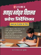 जवाहर नवोदय विद्यालय प्रवेश निर्देशिका (कक्षा 6 में प्रवेश के लिए)