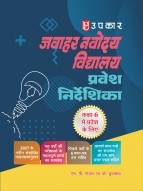 जवाहर नवोदय विद्यालय प्रवेश निर्देशिका (कक्षा 6 में प्रवेश के लिए)