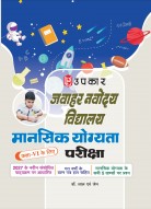 Upkar Jawahar Navodaya Vidyalaya Class 6 Mental Ability Test Book (Hindi) | Latest Syllabus Based | Previous Years' Solved Papers | Complete Practice for All 5 Mental Ability Sections