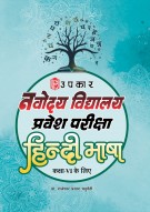 नवोदय विद्यालय प्रवेश परीक्षा हिन्दी भाषा (कक्षा VI के लिए)