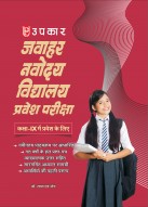 जवाहर नवोदय विद्यालय प्रवेश परीक्षा (कक्षा IX में प्रवेश के लिए)