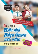 राजीव गांधी नवोदय विद्यालय प्रवेश परीक्षा (कक्षा VI के लिए) (5 मॉडल पेपर सहित)
