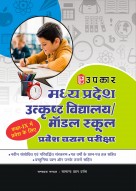 मध्य प्रदेश उत्कृष्ट विद्यालय/मॉडल स्कूल प्रवेश चयन परीक्षा (कक्षा IX में प्रवेश के लिए)