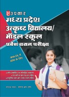 Madhya Pradesh Utkrisht Vidyalaya / Model School Pravesh Chayan Pariksha | Entrance Examination for Class 9 Admission in Madhya Pradesh Utkrisht Vidyalaya / Model Schools