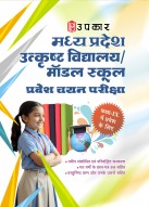 Madhya Pradesh Utkrisht Vidyalaya / Model School Pravesh Chayan Pariksha | Entrance Examination for Class 9 Admission in Madhya Pradesh Utkrisht Vidyalaya / Model Schools
