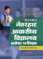 नेतरहाट एवं हजारीबाग विद्यालय प्रवेश परीक्षा (कक्षा 6 में प्रवेश हेतु) (वस्तुनिष्ठ प्रश्नों पर आधारित)