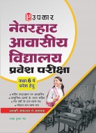 नेतरहाट एवं हजारीबाग विद्यालय प्रवेश परीक्षा (कक्षा 6 में प्रवेश हेतु) (वस्तुनिष्ठ प्रश्नों पर आधारित)