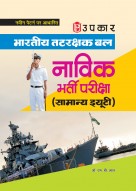 भारतीय तटरक्षक बल नाविक भर्ती परीक्षा (सामान्य ड़्यूटी)