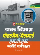 डाक विभाग पोस्टमैन / मेलगार्ड एम.टी. एस. भर्ती परीक्षा