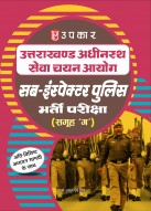 उत्तराखण्ड अधीनस्थ सेवा चयन आयोग सब–इंस्पेक्टर पुलिस भर्ती परीक्षा (समूह 'ग')