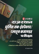 Rajasthan Police Sub Inspector/platoon Commander recruitment Exam |राजस्थान पुलिस सब-इंस्पेक्टर/प्लाटून कमाण्डर परीक्षा